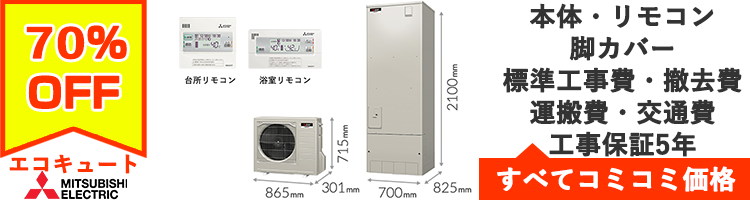 エコキュート／三菱電機