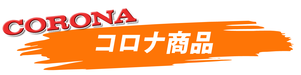 コロナ
